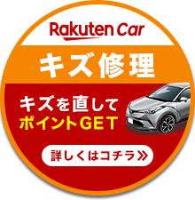 【楽天Carキズ修理】キズを直してポイントGET！