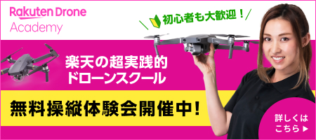 【ドローン無料操縦体験会開催中！】楽天が運営するドローンスクール楽天ドローンアカデミー