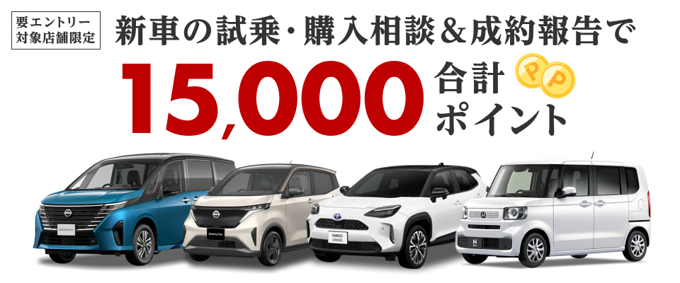 新車限定 全て正規ディーラー 要エントリー 対象エリア限定 期間内に新車の試乗・成約報告で合計15,000ポイント