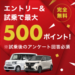 エントリー＆試乗予約＆事後アンケート回答で最大500ポイント